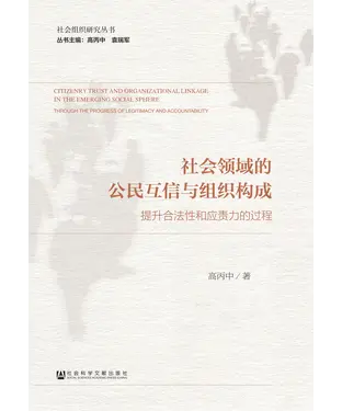 書封 社会领域的公民互信与组织构成：提升合法性和应责力的过程