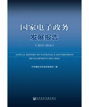 書封 国家电子政务发展报告（2015－2016）