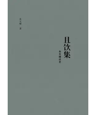 書封 且饮集：朱天曙谈艺
