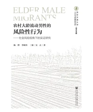 書封 农村大龄流动男性的风险性行为：社会风险视角下的实证研究