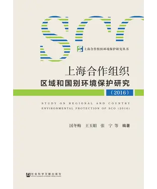 書封 上海合作组织区域和国别环境保护研究（2016）