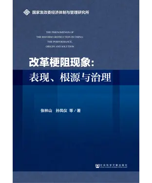 書封 改革梗阻现象：表现、根源与治理