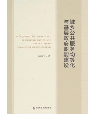 書封 城乡公共服务均等化与基层政府职能建设
