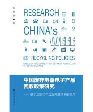 書封 中国废弃电器电子产品回收政策研究：基于正规和非正规渠道竞争的视角
