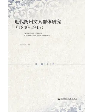 書封 近代扬州文人群体研究（1840－1945）