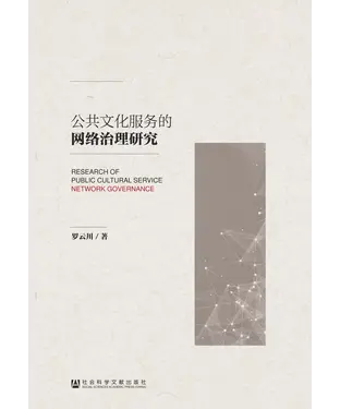 書封 公共文化服务的网络治理研究