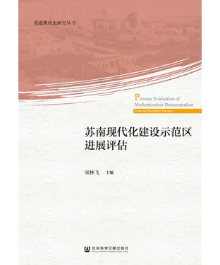 書封 苏南现代化建设示范区进展评估