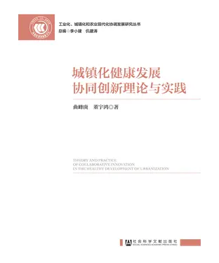 書封 城镇化健康发展协同创新理论与实践