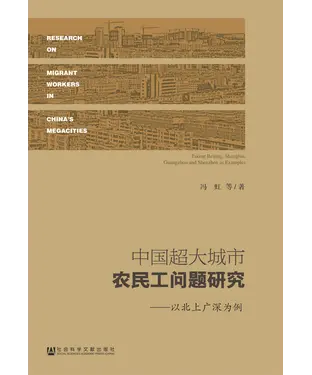 書封 中国超大城市农民工问题研究：以北上广深为例