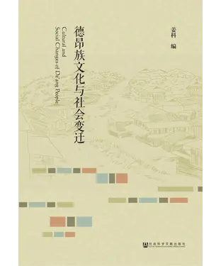書封 德昂族文化与社会变迁