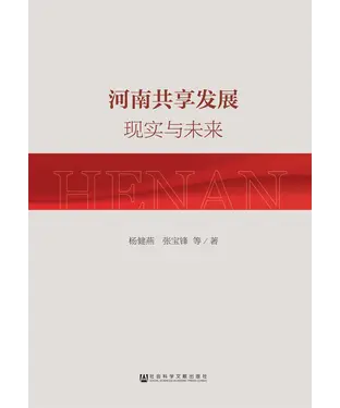 書封 河南共享发展：现实与未来