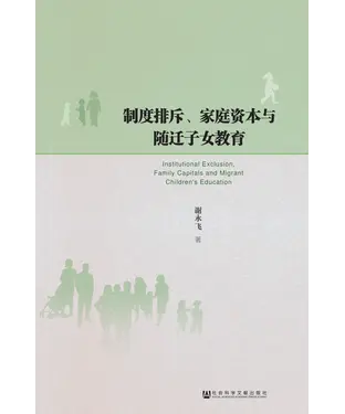 書封 制度排斥、家庭资本与随迁子女教育