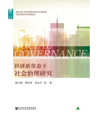 書封 经济新常态下社会治理研究
