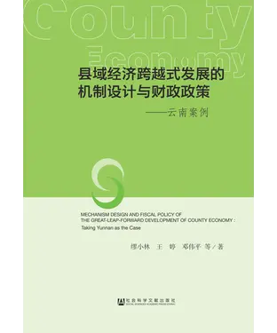 書封 县域经济跨越式发展的机制设计与财政政策：云南案例