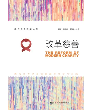 書封 改革慈善：现代慈善事业创新改革理论与实践