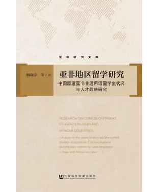 書封 亚非地区留学研究：中国派遣亚非非通用语留学生状况与人才战略研究