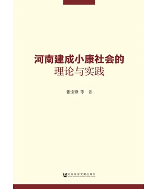 書封 河南建成小康社会的理论与实践