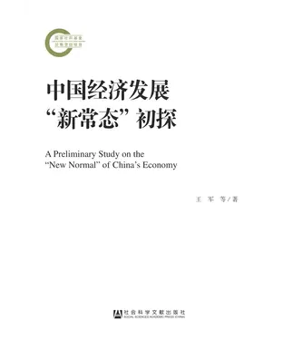 書封 中国经济发展“新常态”初探
