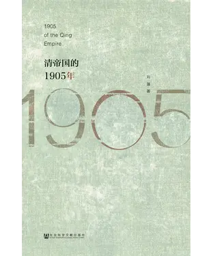 書封 清帝国的1905年