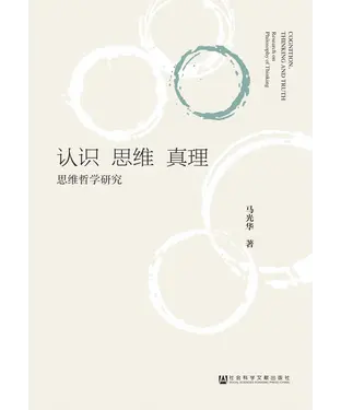 書封 认识‧思维‧真理：思维哲学研究