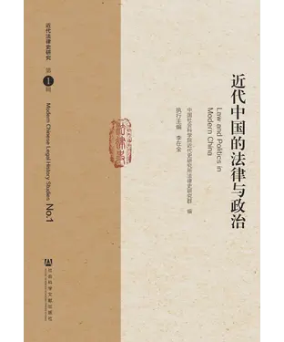 書封 近代中国的法律与政治