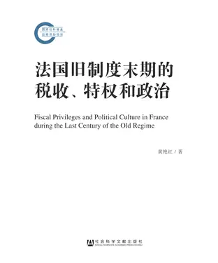 書封 法国旧制度末期的税收、特权和政治