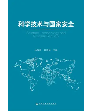 書封 科学技术与国家安全