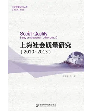 書封 上海社会质量研究（2010－2013）