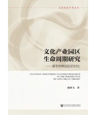 書封 文化产业园区生命周期研究：基于中韩园区的对比
