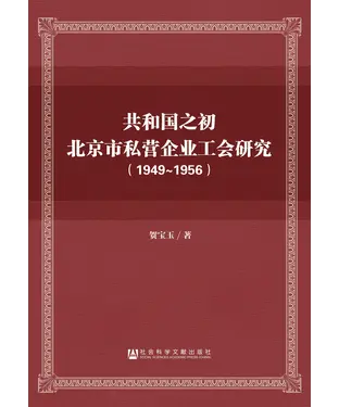 書封 共和国之初北京市私营企业工会研究（1949－1956）