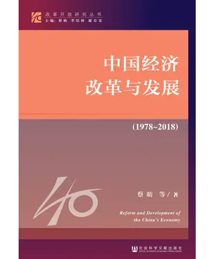 書封 中国经济改革与发展（1978－2018）