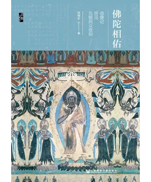 書封 佛陀相佑：造像记 所见北朝民众信仰