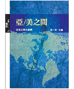 書封 亞／美之間：亞美文學在臺灣