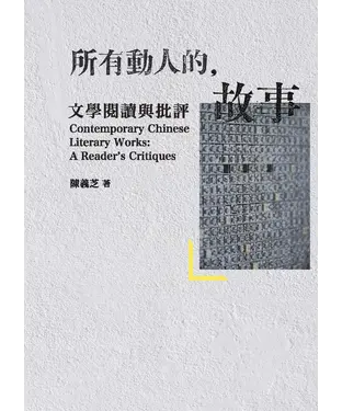 書封 所有動人的故事：文學閱讀與批評