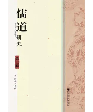 書封 儒道研究（第三辑）