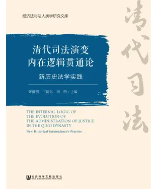 書封 清代司法演变内在逻辑贯通论：新历史法学实践