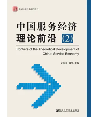 書封 中国服务经济理论前沿（2）
