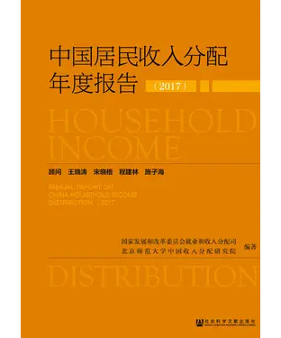 書封 中国居民收入分配年度报告（2017）