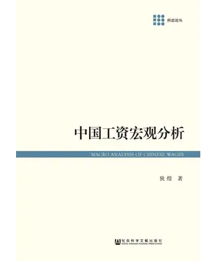 書封 中国工资宏观分析