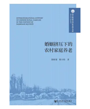 書封 婚姻挤压下的农村家庭养老