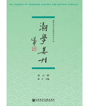 書封 潮学集刊（第六辑）