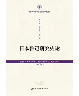 書封 日本鲁迅研究史论