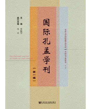 書封 国际孔孟学刊（第一辑）