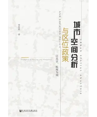 書封 城市空间分析与区位政策：以北京、杭州为例
