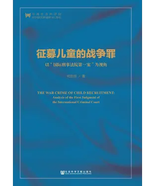 書封 征募儿童的战争罪：以“国际刑事法院第一案”为视角