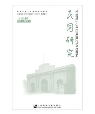 書封 民国研究：2018年春季号．总第33辑