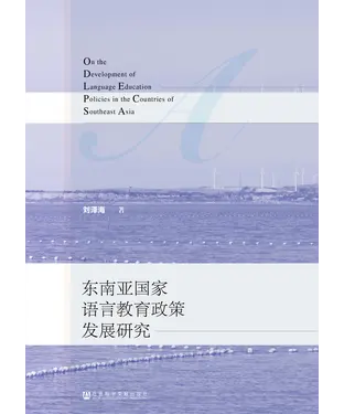 書封 东南亚国家语言教育政策发展研究