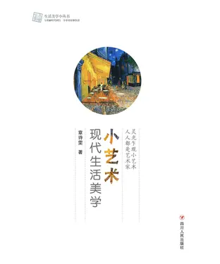 書封 小艺术：现代生活美学