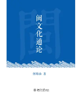 書封 闽文化通论
