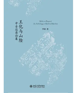 書封 王化与山险：中古边裔论集